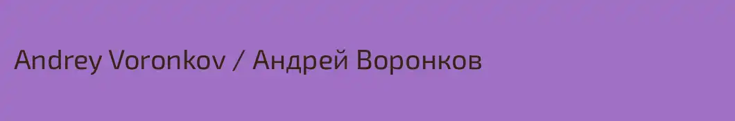 Andrey Voronkov / Андрей Воронков